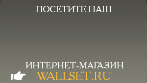 Посетите наш интернет магазин